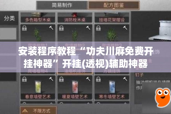 安装程序教程“功夫川麻免费开挂神器”开挂(透视)辅助神器