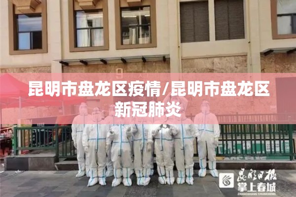 昆明市盘龙区疫情/昆明市盘龙区新冠肺炎