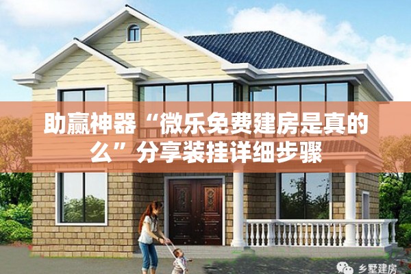 助赢神器“微乐免费建房是真的么”分享装挂详细步骤