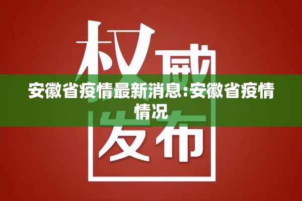 安徽省疫情最新消息:安徽省疫情情况 安徽省疫情最新消息:安徽省疫情情况
