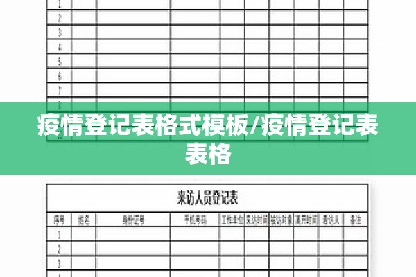疫情登记表格式模板/疫情登记表表格