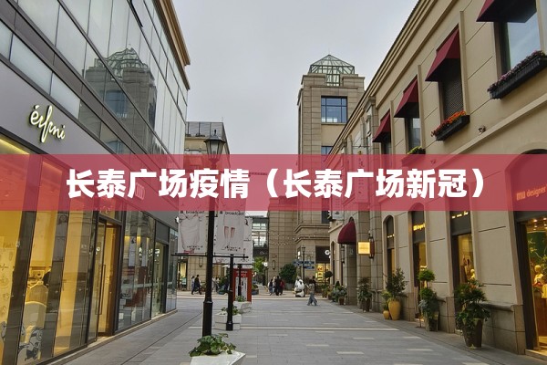 长泰广场疫情（长泰广场新冠）