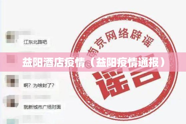 益阳酒店疫情(益阳疫情通报) 益阳酒店疫情(益阳疫情通报)