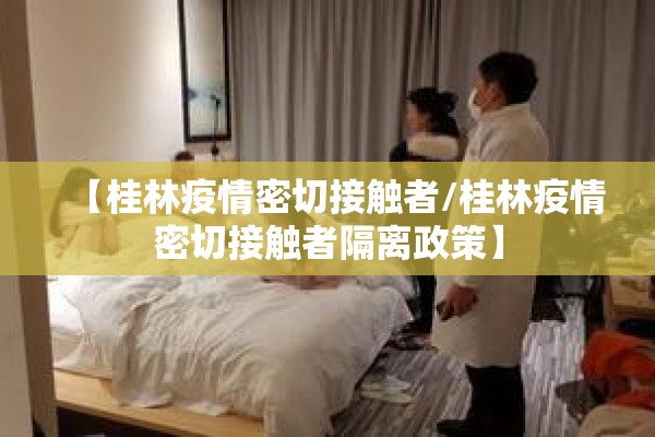 【桂林疫情密切接触者/桂林疫情密切接触者隔离政策】