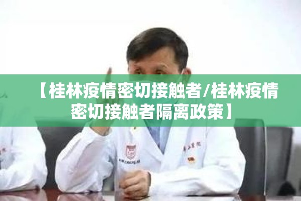 【桂林疫情密切接触者/桂林疫情密切接触者隔离政策】