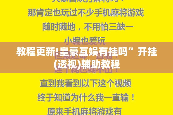 教程更新!皇豪互娱有挂吗”开挂(透视)辅助教程