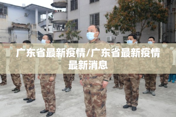 广东省最新疫情/广东省最新疫情最新消息 广东省最新疫情/广东省最新疫情最新消息