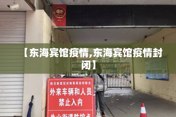 【东海宾馆疫情,东海宾馆疫情封闭】 【东海宾馆疫情,东海宾馆疫情封闭】
