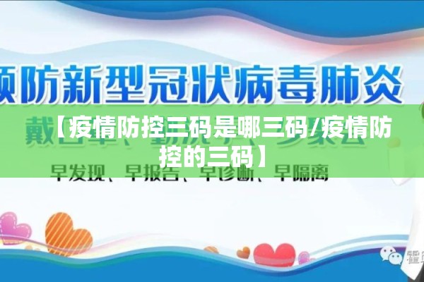 【疫情防控三码是哪三码/疫情防控的三码】