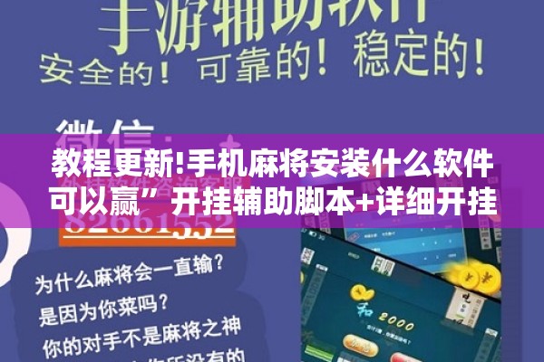 教程更新!手机麻将安装什么软件可以赢	”开挂辅助脚本+详细开挂安装教程