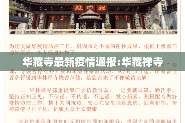 华藏寺最新疫情通报:华藏禅寺 华藏寺最新疫情通报:华藏禅寺