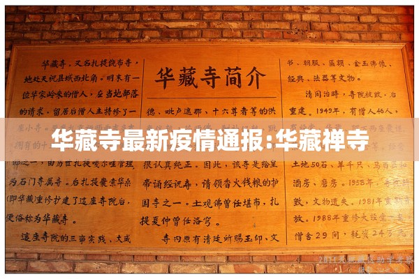 华藏寺最新疫情通报:华藏禅寺 华藏寺最新疫情通报:华藏禅寺