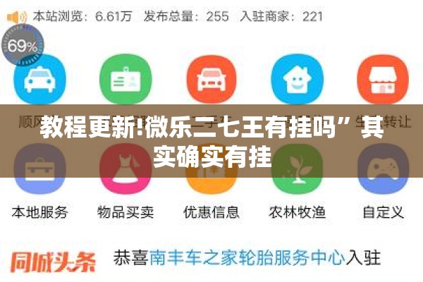 教程更新!微乐二七王有挂吗”其实确实有挂