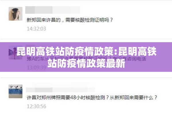 昆明高铁站防疫情政策:昆明高铁站防疫情政策最新