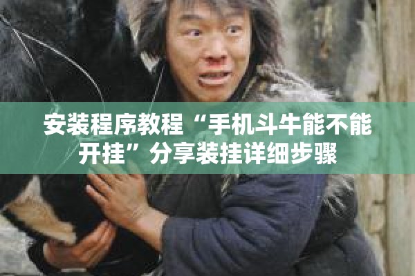 安装程序教程“手机斗牛能不能开挂	”分享装挂详细步骤