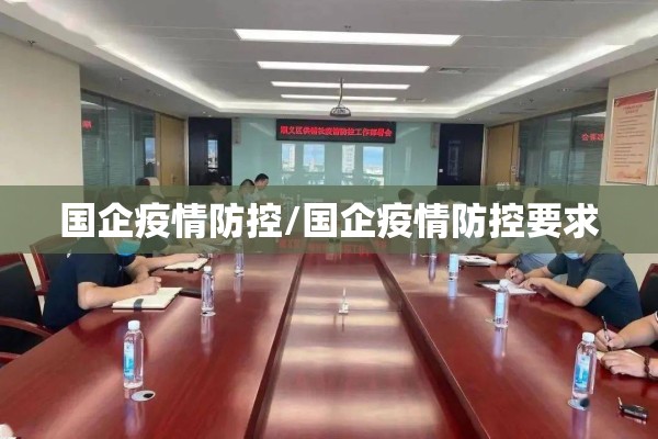 国企疫情防控/国企疫情防控要求