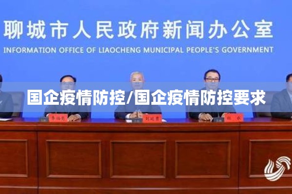 国企疫情防控/国企疫情防控要求