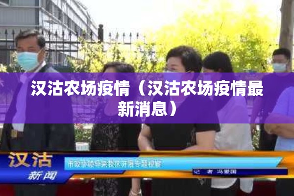 汉沽农场疫情（汉沽农场疫情最新消息）