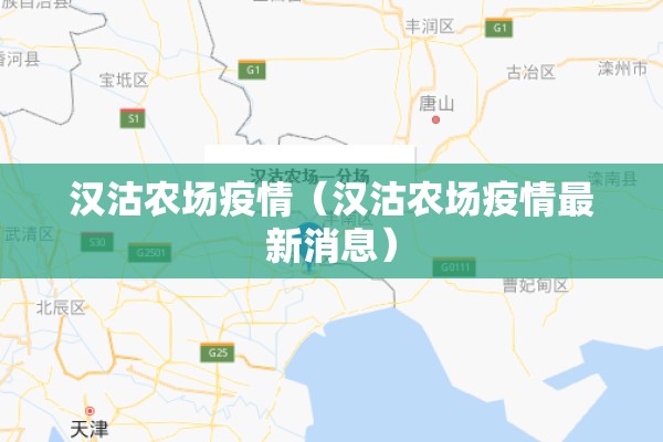 汉沽农场疫情（汉沽农场疫情最新消息）