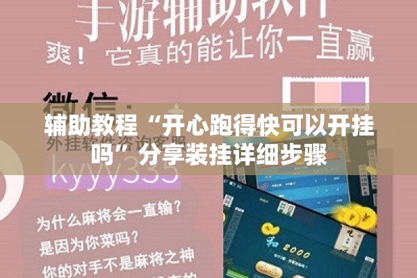 辅助教程“开心跑得快可以开挂吗”分享装挂详细步骤
