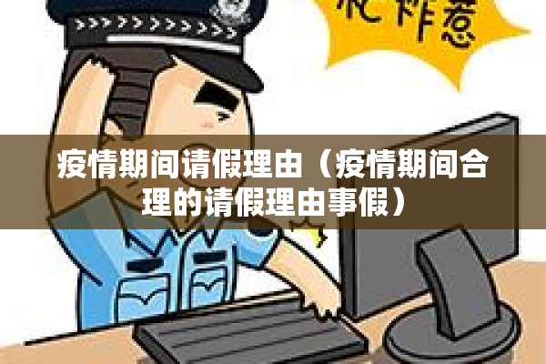 疫情期间请假理由（疫情期间合理的请假理由事假）