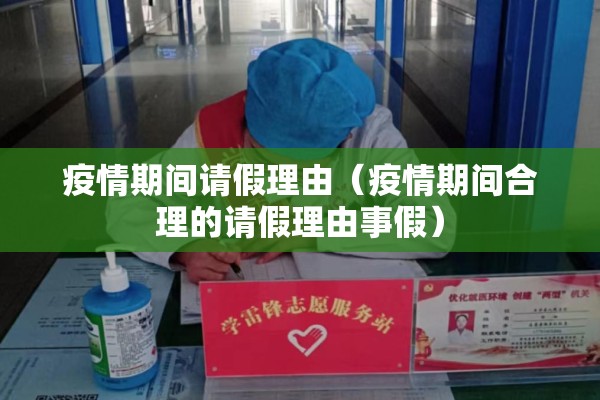 疫情期间请假理由（疫情期间合理的请假理由事假）