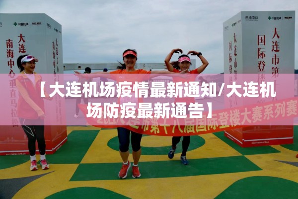 【大连机场疫情最新通知/大连机场防疫最新通告】