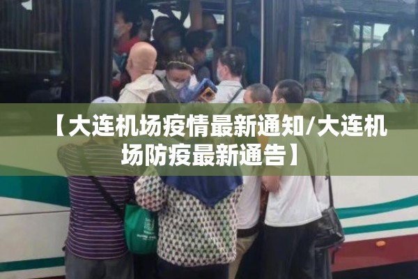【大连机场疫情最新通知/大连机场防疫最新通告】
