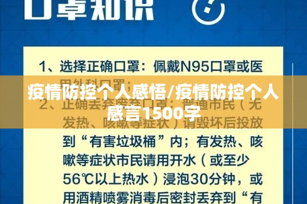 疫情防控个人感悟/疫情防控个人感言1500字