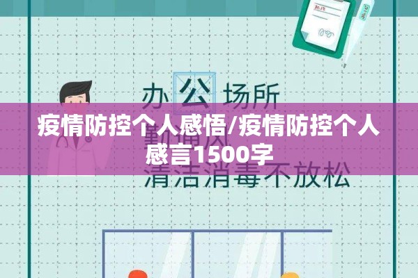 疫情防控个人感悟/疫情防控个人感言1500字