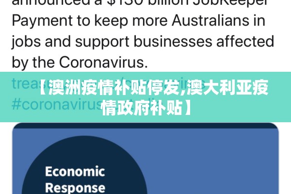 【澳洲疫情补贴停发,澳大利亚疫情政府补贴】 【澳洲疫情补贴停发,澳大利亚疫情政府补贴】