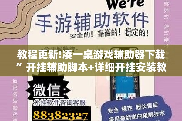 教程更新!凑一桌游戏辅助器下载”开挂辅助脚本+详细开挂安装教程