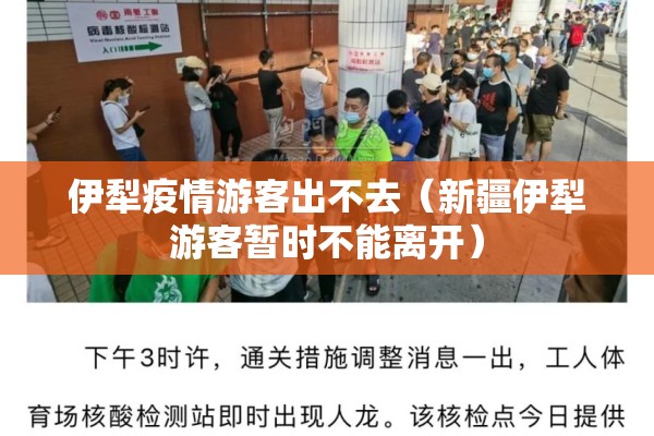 伊犁疫情游客出不去(新疆伊犁游客暂时不能离开) 伊犁疫情游客出不去(新疆伊犁游客暂时不能离开)