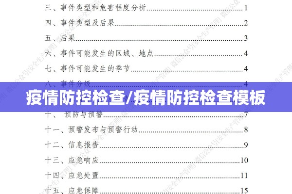 疫情防控检查/疫情防控检查模板 疫情防控检查/疫情防控检查模板