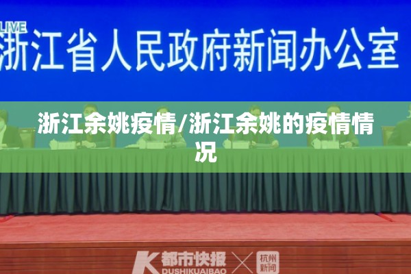浙江余姚疫情/浙江余姚的疫情情况