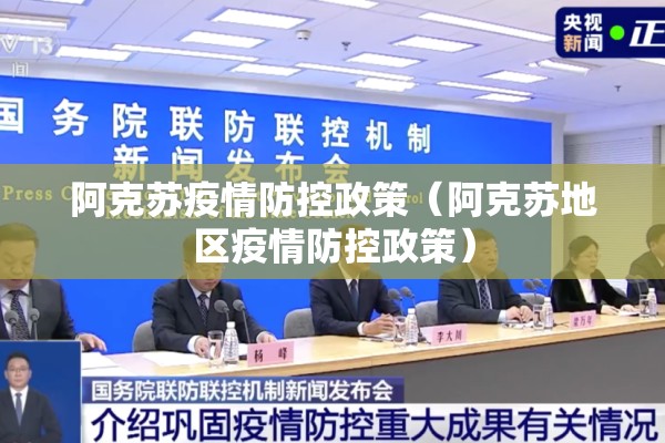 阿克苏疫情防控政策（阿克苏地区疫情防控政策）