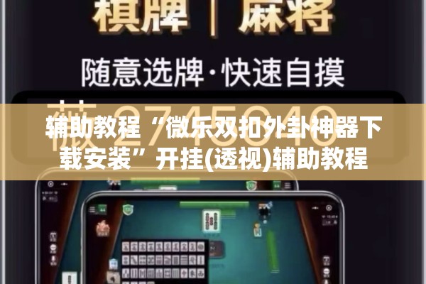 辅助教程“微乐双扣外卦神器下载安装”开挂(透视)辅助教程