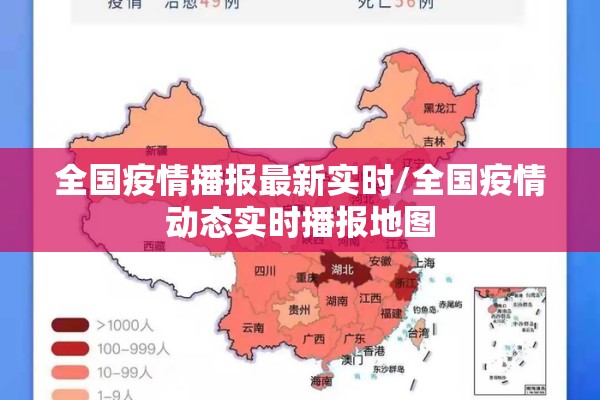全国疫情播报最新实时/全国疫情动态实时播报地图 全国疫情播报最新实时/全国疫情动态实时播报地图