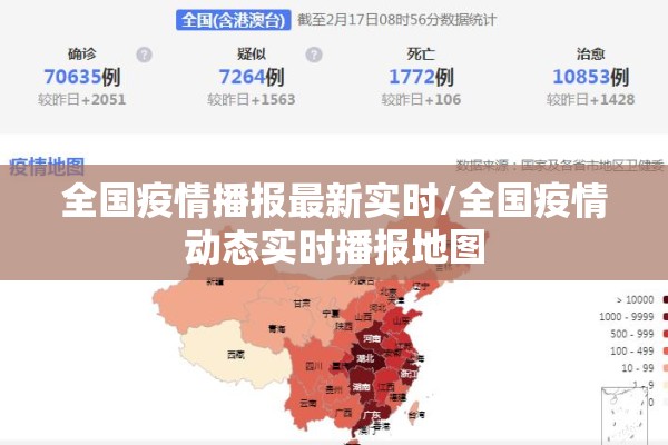 全国疫情播报最新实时/全国疫情动态实时播报地图 全国疫情播报最新实时/全国疫情动态实时播报地图