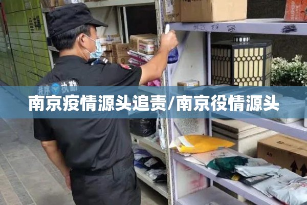 南京疫情源头追责/南京役情源头