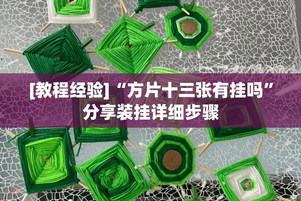 [教程经验]“方片十三张有挂吗”分享装挂详细步骤