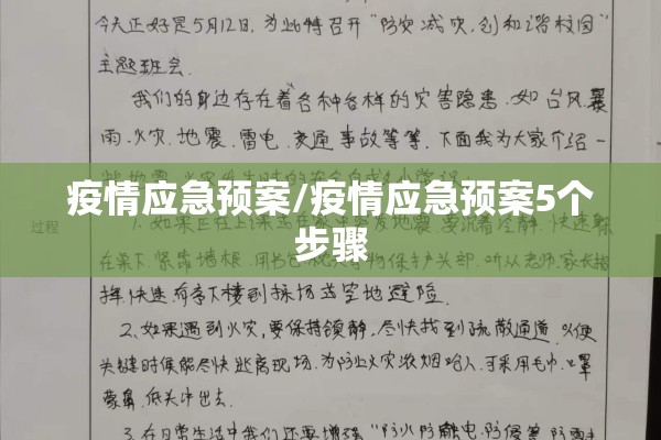 疫情应急预案/疫情应急预案5个步骤