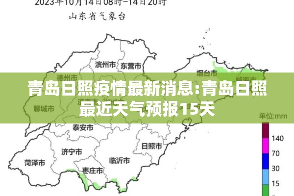 青岛日照疫情最新消息:青岛日照最近天气预报15天