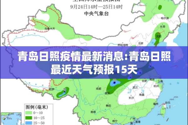 青岛日照疫情最新消息:青岛日照最近天气预报15天