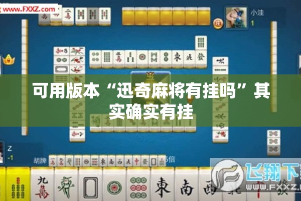 可用版本“迅奇麻将有挂吗”其实确实有挂