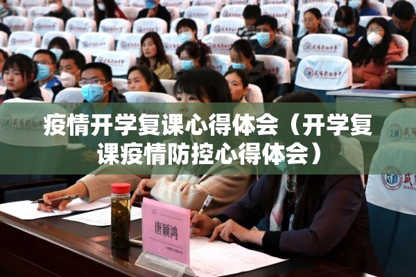 疫情开学复课心得体会（开学复课疫情防控心得体会）