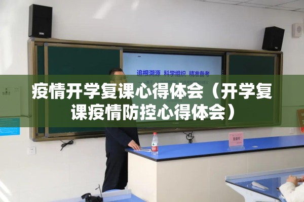 疫情开学复课心得体会（开学复课疫情防控心得体会）