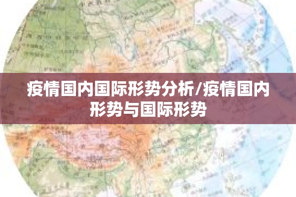 疫情国内国际形势分析/疫情国内形势与国际形势