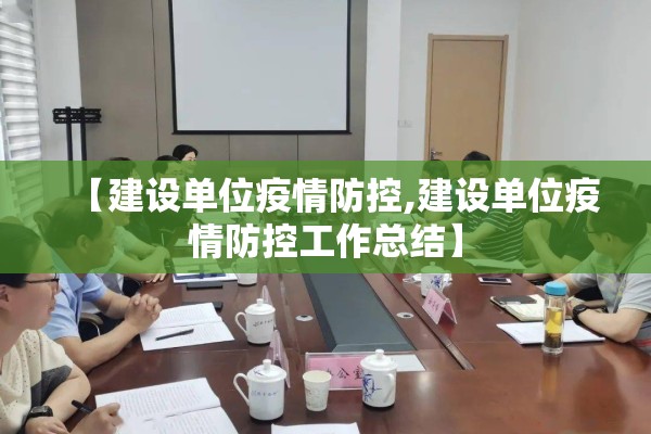 【建设单位疫情防控,建设单位疫情防控工作总结】