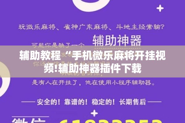辅助教程“手机微乐麻将开挂视频!辅助神器插件下载